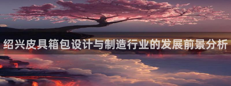 必一运动sport爱查股